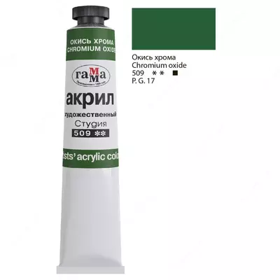 Художественная акриловая краска № 509 "Гамма" Студия, 46 мл, туба (Арт. - 0.40.А046.509) Окись хрома