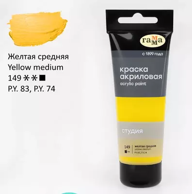 Художественная акриловая краска № 149 "Гамма" Студия, 75 мл., пласт. туба (Арт. - 280220149) Желтая средняя