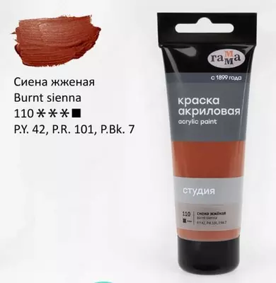 Художественная акриловая краска № 110 "Гамма" Студия, 75 мл., пласт. туба (Арт. - 280220110) Сиена жженая