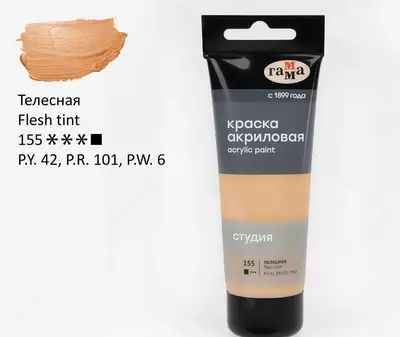 Художественная акриловая краска № 155 "Гамма" Студия, 75 мл., пласт. туба (Арт. - 280220155) Телесная