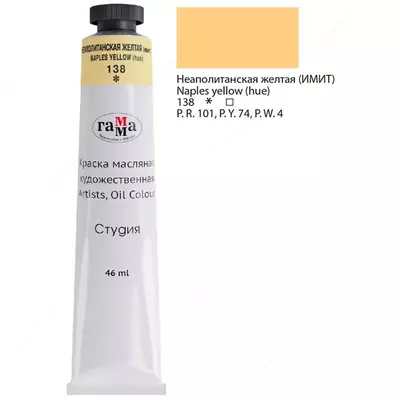 Художественная масляная краска № 138 "Гамма" Студия, 46 мл, туба (Арт. - 0.00.А046.138) Неаполитанская желтая (имит.)
