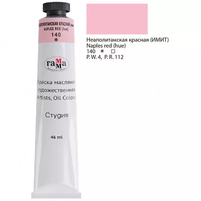 Художественная масляная краска № 140 "Гамма" Студия, 46 мл, туба (Арт. - 0.00.А046.140) Неаполитанская красная (имит.)