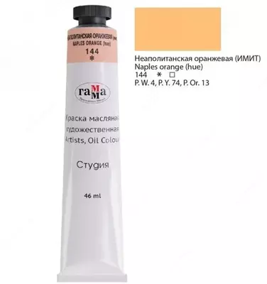 Художественная масляная краска № 144 "Гамма" Студия, 46 мл, туба (Арт. - 0.00.А046.144) Неаполитанская оранжевая (имит.)