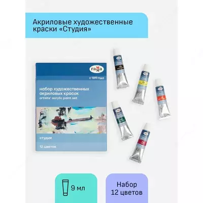 Декоративные акриловые краски "Гамма" Студия, 9 мл, 12 цв., туба, карт. уп. (Арт. - 15032021)