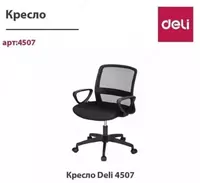 Ofis kafedrasi "Deli" (m. - 4507) - 845 000 so'm