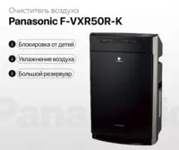 Очиститель воздуха Panasonic F-VXR50R-K