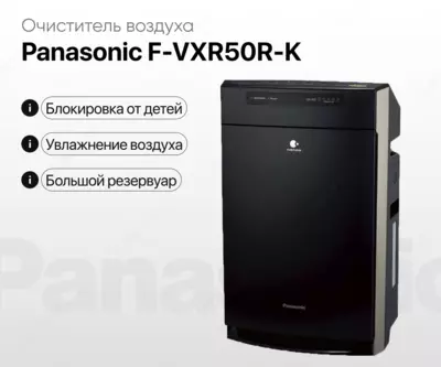 Очиститель воздуха Panasonic F-VXR50R-K