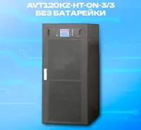  Uzluksiz quvvat manbai AVT120KZ-HT-ON-3/3  120 kVA  USB va RS232  RS485 bilan batareyasiz UPS  parallel port  REPO porti  quruq kontaktli ulagich  7 dyuymli sensorli ekran - 