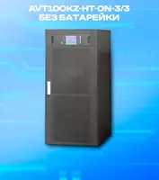  AVT100KZ-HT-ON-3/3 uzluksiz quvvat manbai  100 kVA  USB va RS232  RS485 bilan batareyasiz UPS  parallel port  REPO porti  quruq kontaktli ulagich  7 dyuymli sensorli - 