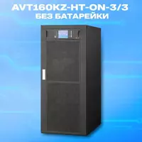  Источник бесперебойного питания AVT160KZ-HT-ON-3/3  160kVA  без батарей UPS w/USB & RS232   RS485  Parallel Port  REPO Port  Coupler dry contact  7 Сенсорный - 