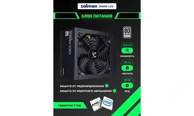 Блок питания Zalman Decamax (500W) 85%, 80 Plus, 120мм, 1xMB 24pin(20+4), 1xCPU 8pin(4+4), 3xMolex, 4xSATA, 2xPCIe 8pin(6+2),ZM500-LX3