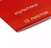   Альбом для рисования Гамма Мультики  12 листов  А4  на скрепке  120 г/м²