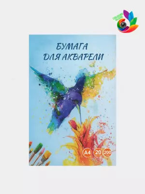 Бумага для акварели А4(20 листов)