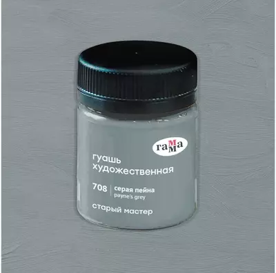 Гуашь художественная Гамма "Старый Мастер", серая пейна, 40мл
