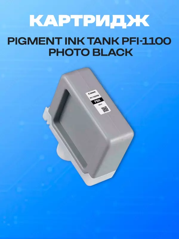 Картридж (для широкоформатных плоттеров) "Canon" Pigment Ink Tank PFI-1100 Photo Black (Арт. - 34068)