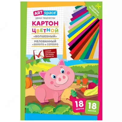  Картон цветной А4  ArtSpace  18л.  18цв.  мелованный  золото  серебро  в папке  Волшебный. Поросенок - 