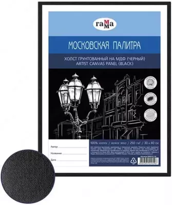 MDF Gamma Moskva palitrasidagi kanvas  30 x 40 sm  paxta  250 g / m2  mayda tolali (Art. - 060918_02_MDF) Qora