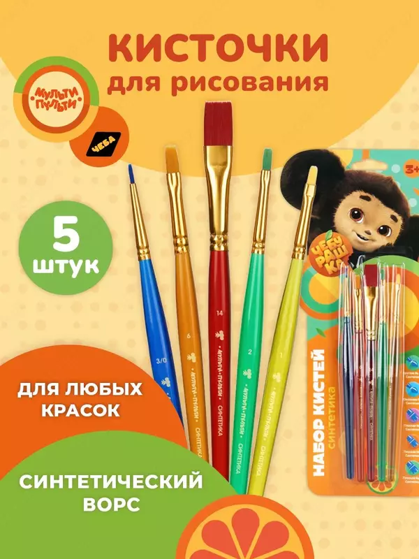Набор кистей Мульти-Пульти "Чебурашка" 5шт., синтетика, круглая № 3, плоские № 2, 6, 14, овальная № 1, блистер