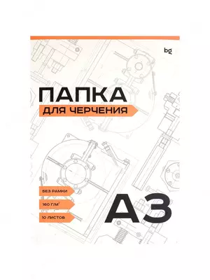Папка для черчения А3, 10л., BG, без рамки, 160г/м2