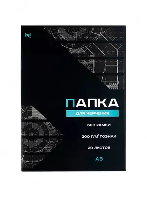 Папка для черчения А3, 20л., BG (бумага Гознак), без рамки, 200г/м2