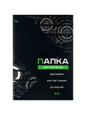 Папка для черчения А4, 20л., BG (бумага Гознак), без рамки, 200г/м2