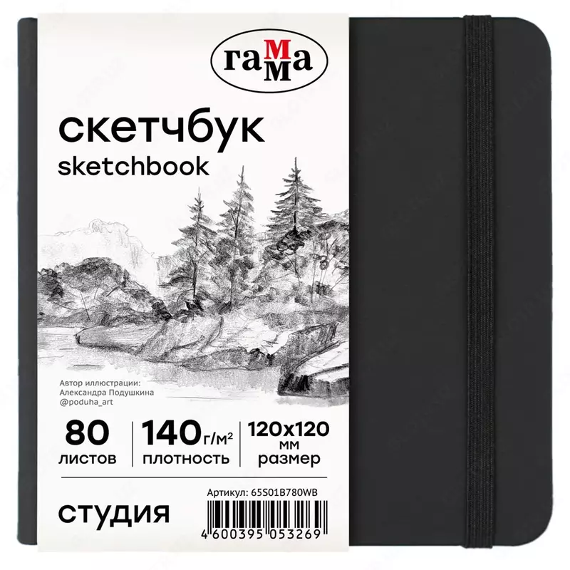 Скетчбук 80л., 200*200 Гамма "Студия", черный, твердая обложка, на резинке, слоновая кость, 140г/м2