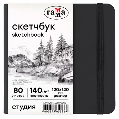 Скетчбук 80л., 200*200 Гамма "Студия", черный, твердая обложка, на резинке, слоновая кость, 140г/м2