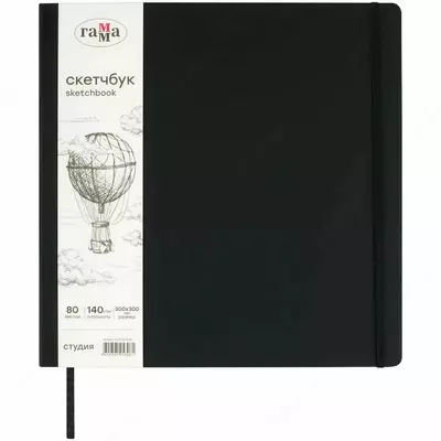 Скетчбук 80л., 300*300 Гамма "Студия", черный, твердая обложка, на резинке, белая, 140г/м2
