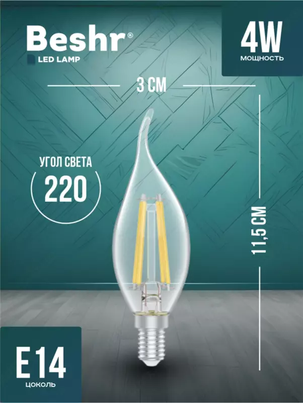  Светодиодная лампа Candle BESHR E14 4W - 