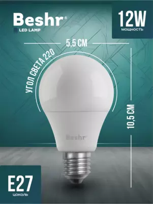  Светодиодная лампочка 12W 6500K- холодный свет E27 Beshr LED LAMP энергосберегающая  лампа - 