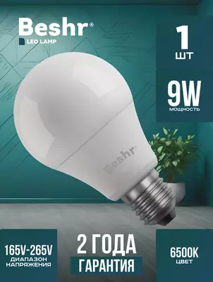 Светодиодная лампочка 9W 6500K- холодный свет  E27 Beshr LED LAMP энергосберегающая  лампа