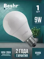Светодиодная лампочка 9W 6500K- холодный свет  E27 Beshr LED LAMP энергосберегающая  лампа