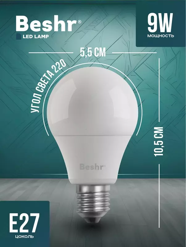  Светодиодная лампочка 9W 6500K- холодный свет  E27 Beshr LED LAMP энергосберегающая  лампа - 