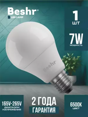 Светодиодная лампочка 7W 6500K- холодный свет  E27 Beshr LED LAMP энергосберегающая  лампа