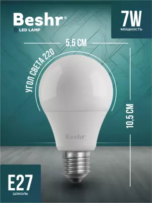  Светодиодная лампочка 7W 6500K- холодный свет  E27 Beshr LED LAMP энергосберегающая  лампа - 