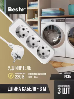 Удлинитель с заземлением  3 гнз х 3 метр