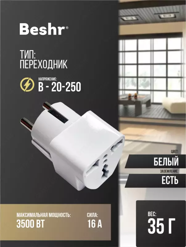 Universal rozetka adapteri  Beshr  maxkam korpus  ixcham  model B15  vilka  evrovilka