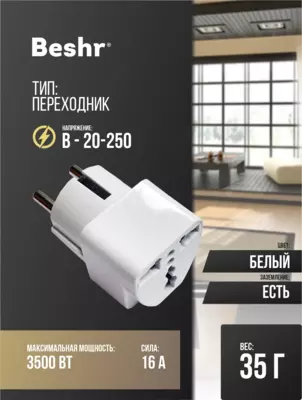Адаптер универсальный для розеток  Beshr  прочный корпус  компактный размер  модель B15