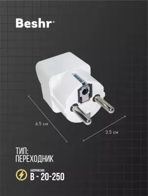  Адаптер универсальный для розеток  Beshr  прочный корпус  компактный размер  модель B15 - 