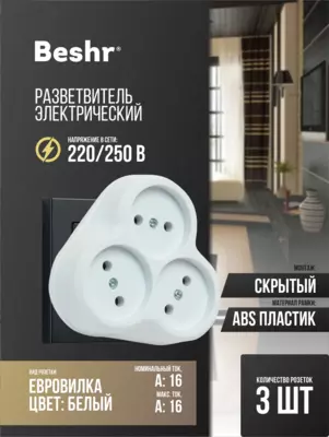 Тройник  адаптер  разветвитель  3 гнезда  Beshr  без заземления  прочный корпус  компактный