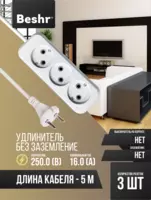 Beshr удлинитель без заземлением  3гнз * 5 метр