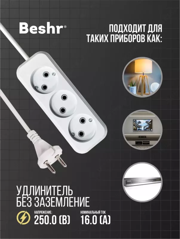  Beshr удлинитель без заземлением  3гнз * 5 метр - 