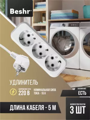 Удлинитель с заземлением  3 гнезда 5м кабель  Beshr  для энергоемких устройств  пилот