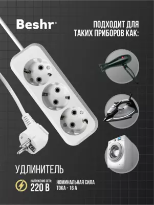  Удлинитель с заземлением  3 гнезда 5м кабель  Beshr  для энергоемких устройств  пилот - 