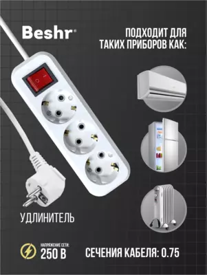  Удлинитель Beshr  с выключателем  3гнз * 5 метр - 