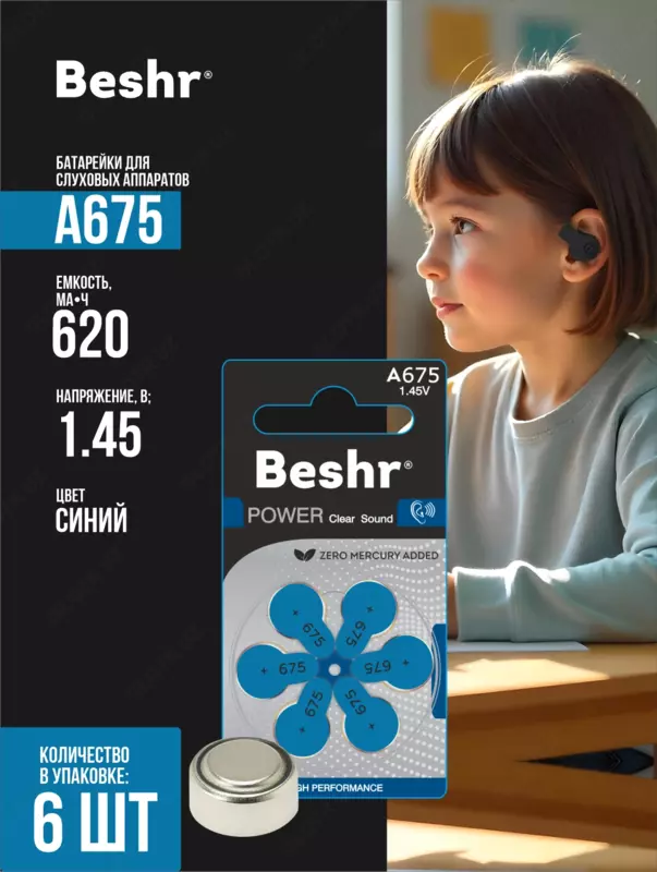Батарейка для слуховых аппаратов Beshr Power Clear Sound A675  А312  А13  А10