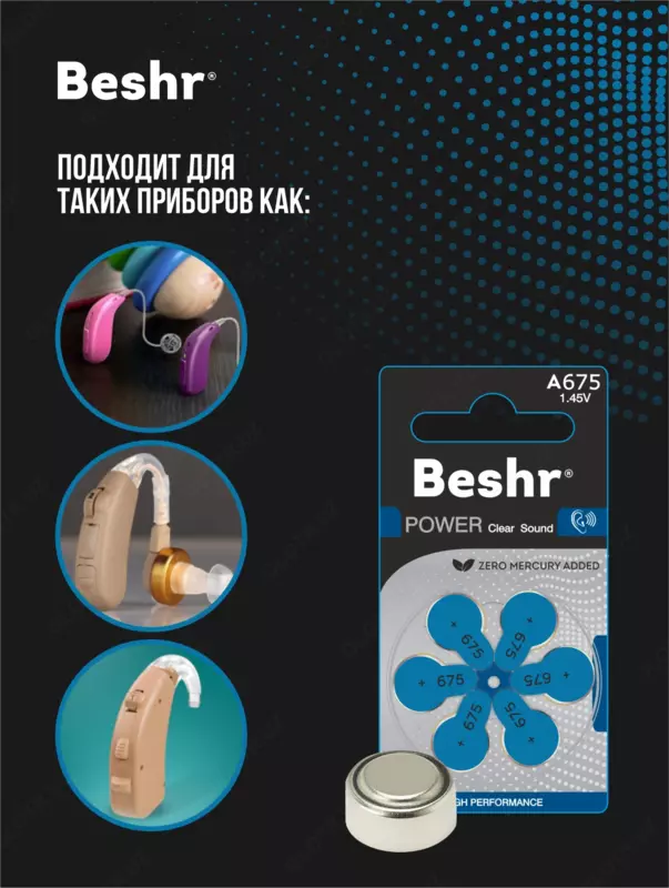  Батарейка для слуховых аппаратов Beshr Power Clear Sound A675  А312  А13  А10 - 