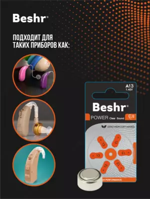  Батарейка для слуховых аппаратов Beshr Power Clear Sound A675  А312  А13  А10 - BESHR BUSINESS GROUP