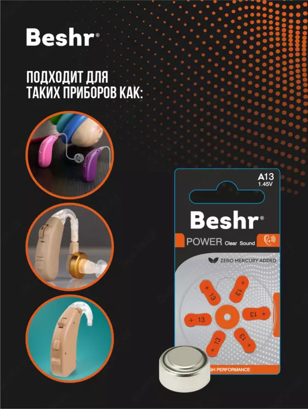  Батарейка для слуховых аппаратов Beshr Power Clear Sound A675  А312  А13  А10 - BESHR BUSINESS GROUP