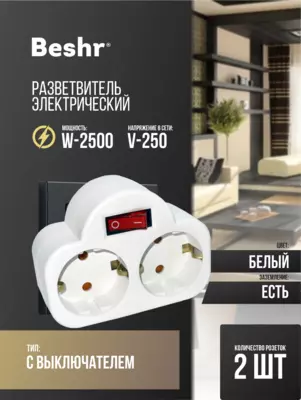 Тройник с выключателем Beshr  адаптер  2 гнезда  с заземлением  прочный корпус  B310